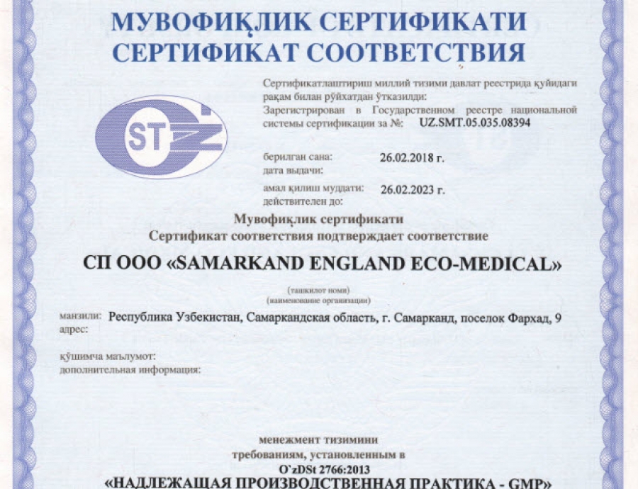 Сертификат о соответствии правилам GMP